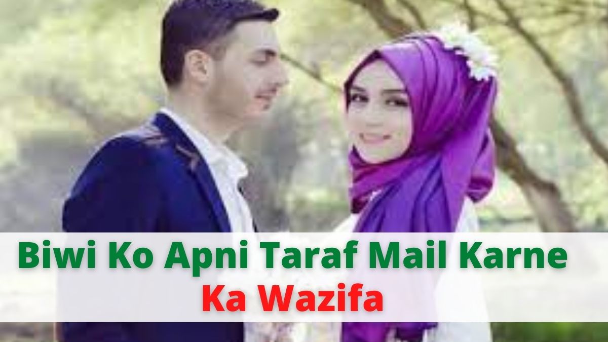 Biwi Ko Apni Taraf Mail Karne Ka Wazifa