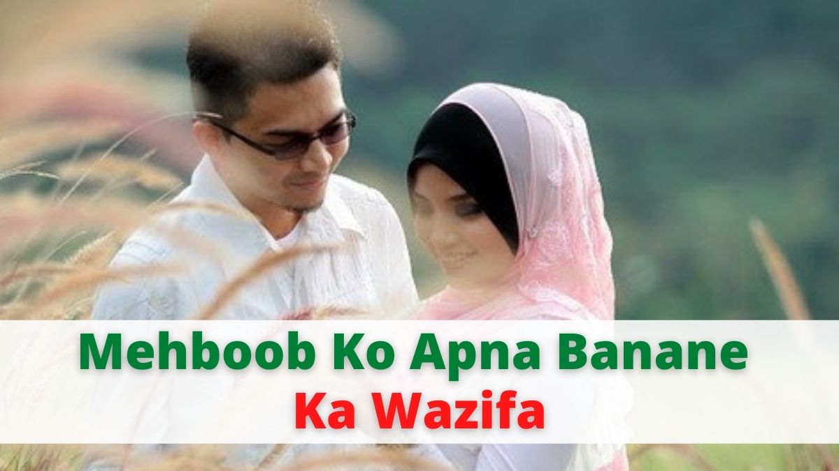 Mehboob Ko Apna Banane Ka Wazifa