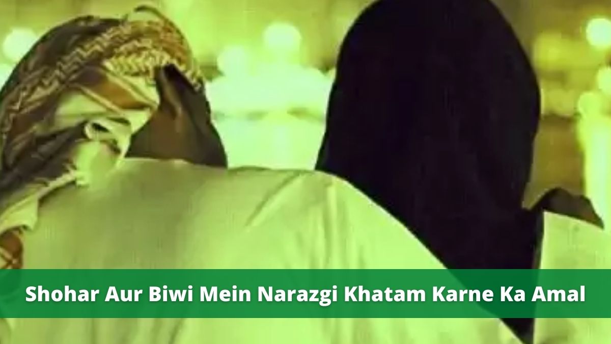 Shohar Aur Biwi Mein Narazgi Khatam Karne Ka Amal